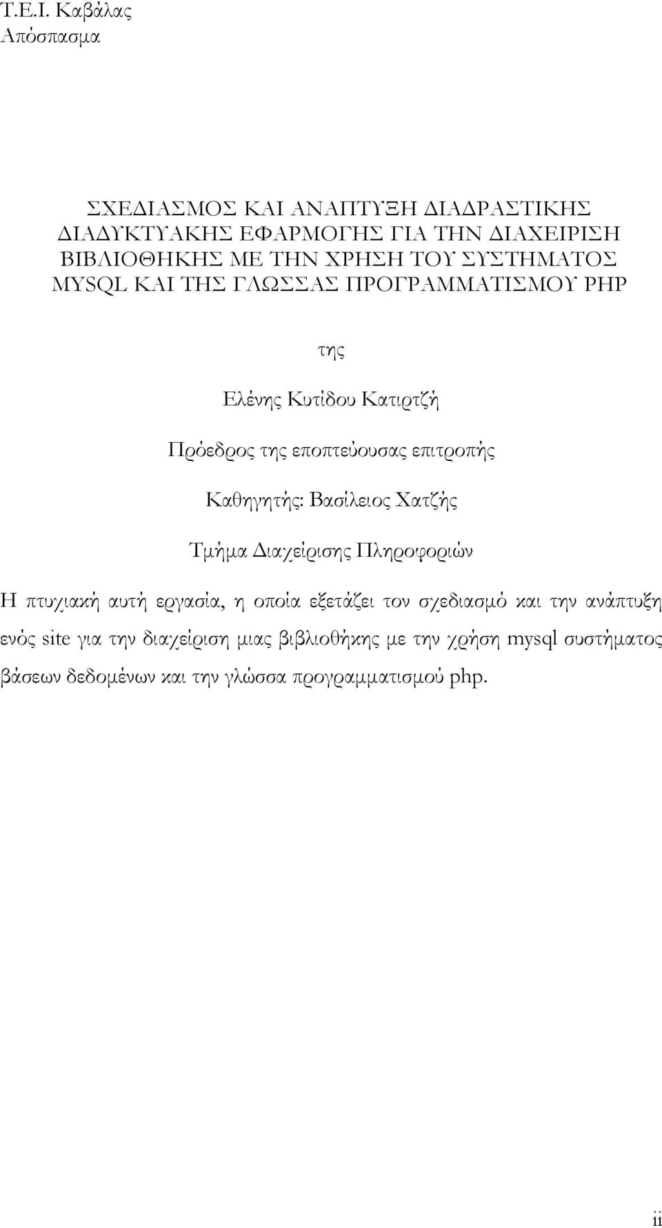 ΣΥΣΤΗΜΑΤΟΣ MYSQL ΚΑΙ ΤΗΣ ΓΛΩΣΣΑΣ ΠΡΟΓΡΑΜΜΑΤΙΣΜΟΥ PHP της Ελένης Κυτίδου Κατιρτζή Πρόεδρος της εποπτεύουσας επιτροπής Καθηγητής: