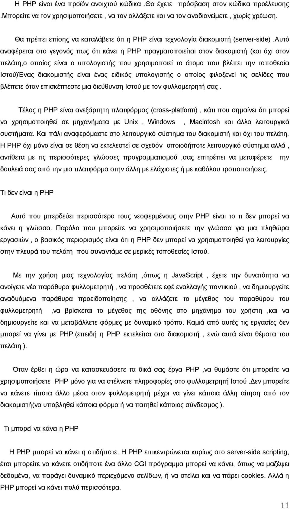 αυτό αναφέρεται στο γεγονός πως ότι κάνει η PHP πραγματοποιείται στον διακομιστή (και όχι στον πελάτη,ο οποίος είναι ο υπολογιστής που χρησιμοποιεί το άτομο που βλέπει την τοποθεσία Ιστού)Ένας