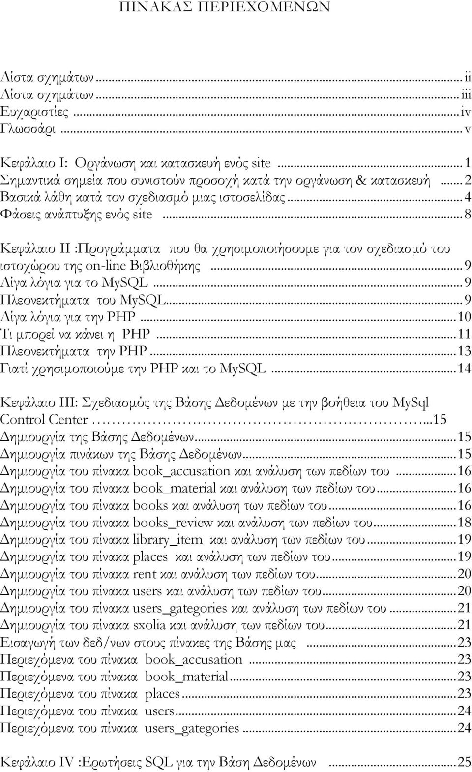.. 8 Κεφάλαιο II :Προγράμματα που θα χρησιμοποιήσουμε για τον σχεδιασμό του ιστοχώρου της on-line Βιβλιοθήκης... 9 Λίγα λόγια για το MySQL... 9 Πλεονεκτήματα του MySQL... 9 Λίγα λόγια για την PHP.