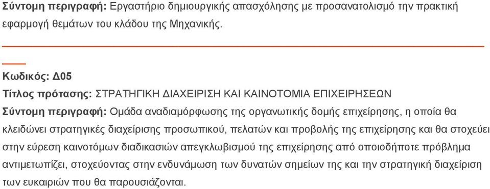 νπνία ζα θιεηδώλεη ζηξαηεγηθέο δηαρείξηζεο πξνζσπηθνύ, πειαηώλ θαη πξνβνιήο ηεο επηρείξεζεο θαη ζα ζηνρεύεη ζηελ εύξεζε θαηλνηόκσλ δηαδηθαζηώλ