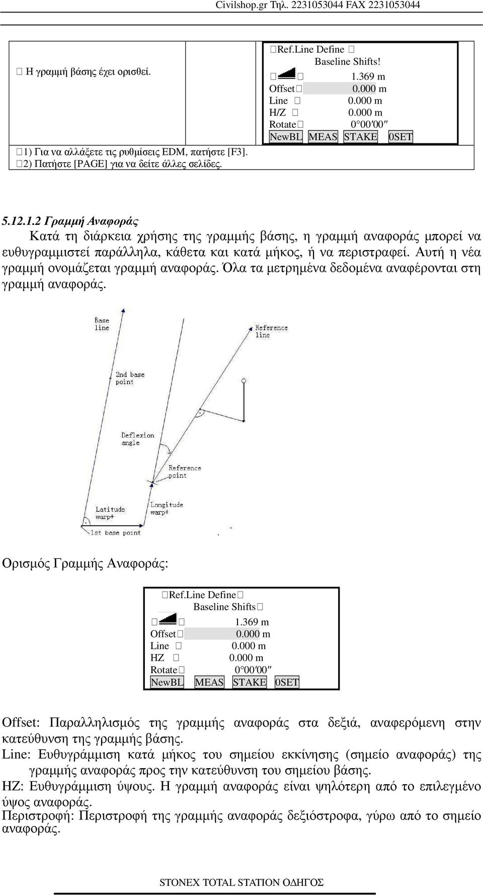 .1.2 Γραµµή Αναφοράς Κατά τη διάρκεια χρήσης της γραµµής βάσης, η γραµµή αναφοράς µπορεί να ευθυγραµµιστεί παράλληλα, κάθετα και κατά µήκος, ή να περιστραφεί.