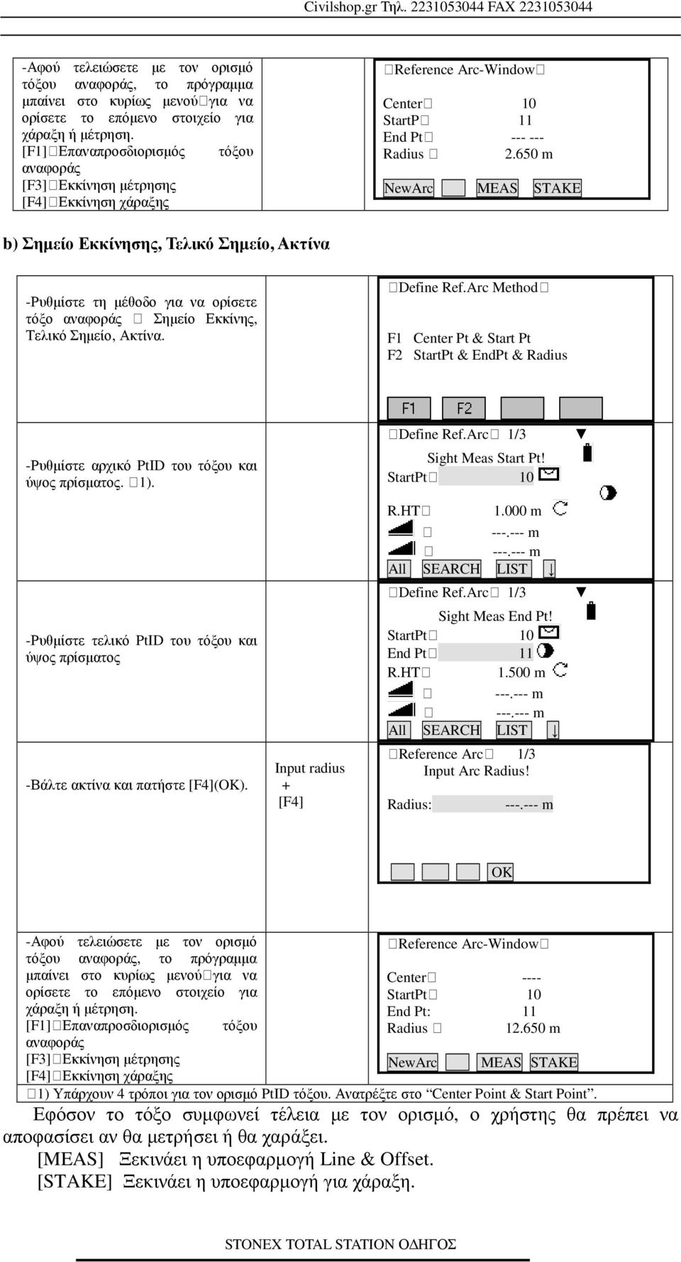 650 m NewArc MEAS STAKE b) Σηµείο Εκκίνησης, Τελικό Σηµείο, Ακτίνα -Ρυθµίστε τη µέθοδο για να ορίσετε τόξο αναφοράς : Σηµείο Εκκίνης, Τελικό Σηµείο, Ακτίνα. :Define Ref.