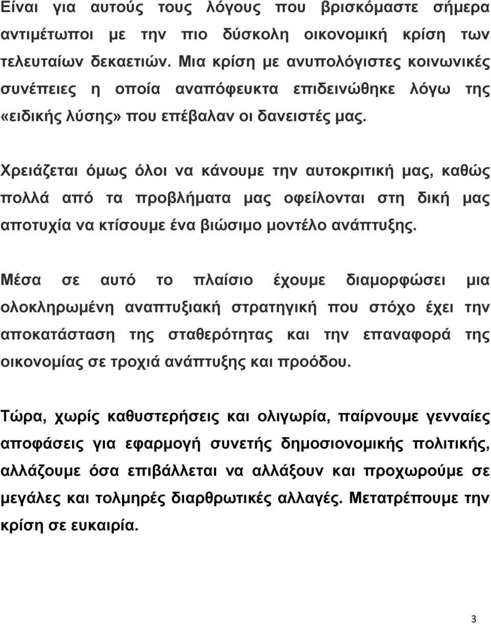 Χξεηάδεηαη φκσο φινη λα θάλνπκε ηελ απηνθξηηηθή καο, θαζψο πνιιά απφ ηα πξνβιήκαηα καο νθείινληαη ζηε δηθή καο απνηπρία λα θηίζνπκε έλα βηψζηκν κνληέιν αλάπηπμεο.