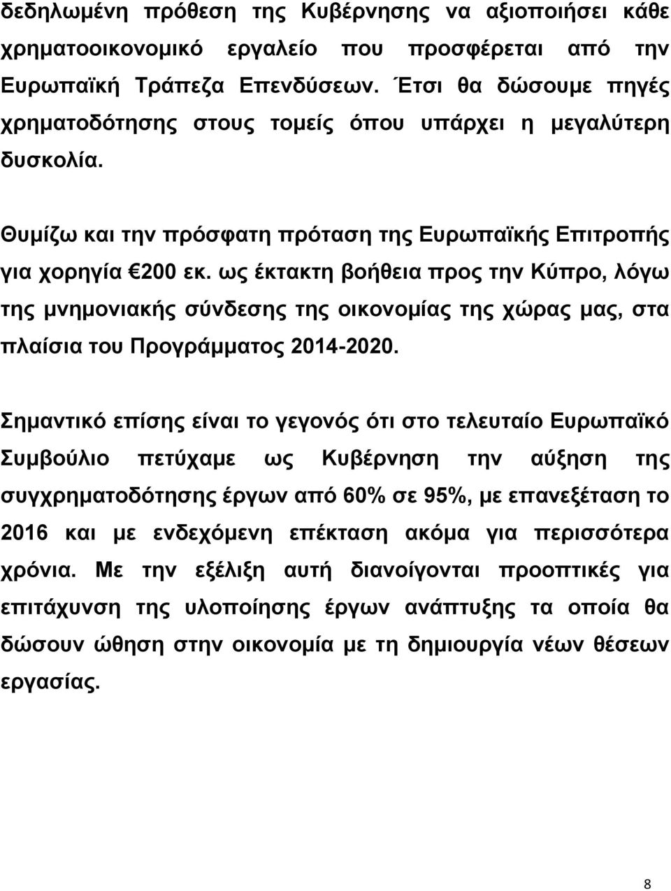 σο έθηαθηε βνήζεηα πξνο ηελ Κχπξν, ιφγσ ηεο κλεκνληαθήο ζχλδεζεο ηεο νηθνλνκίαο ηεο ρψξαο καο, ζηα πιαίζηα ηνπ Πξνγξάκκαηνο 2014-2020.