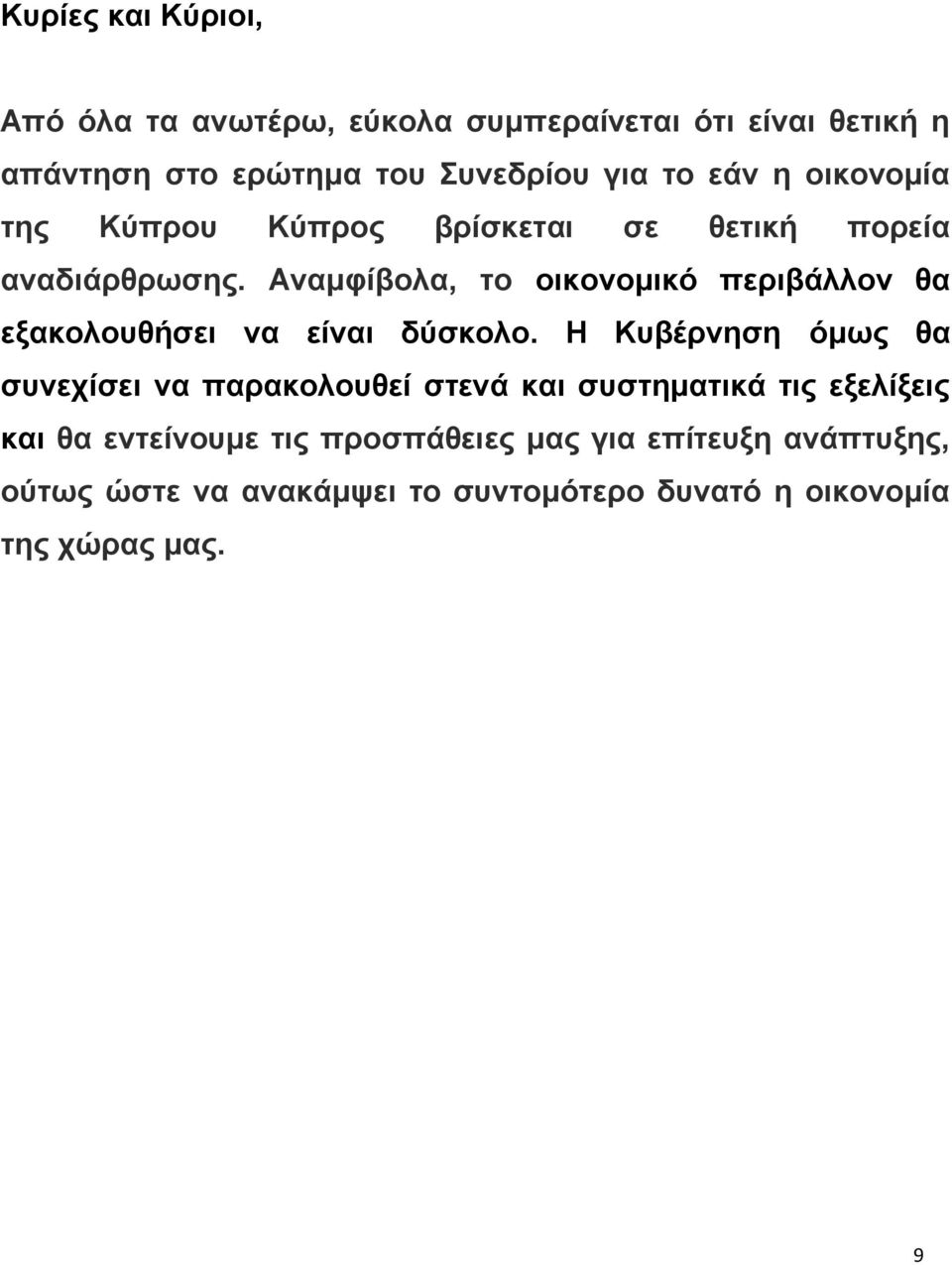 Αλακθίβνια, ην νηθνλνκηθφ πεξηβάιινλ ζα εμαθνινπζήζεη λα είλαη δχζθνιν.