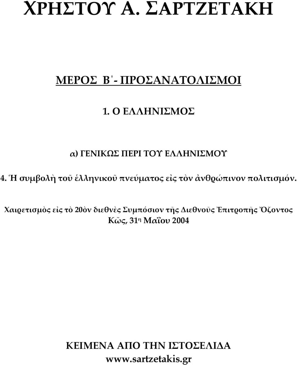 Ἡ συμβολὴ τοῦ ἑλληνικοῦ πνεύματος εἰς τὸν ἀνθρώπινον πολιτισμόν.