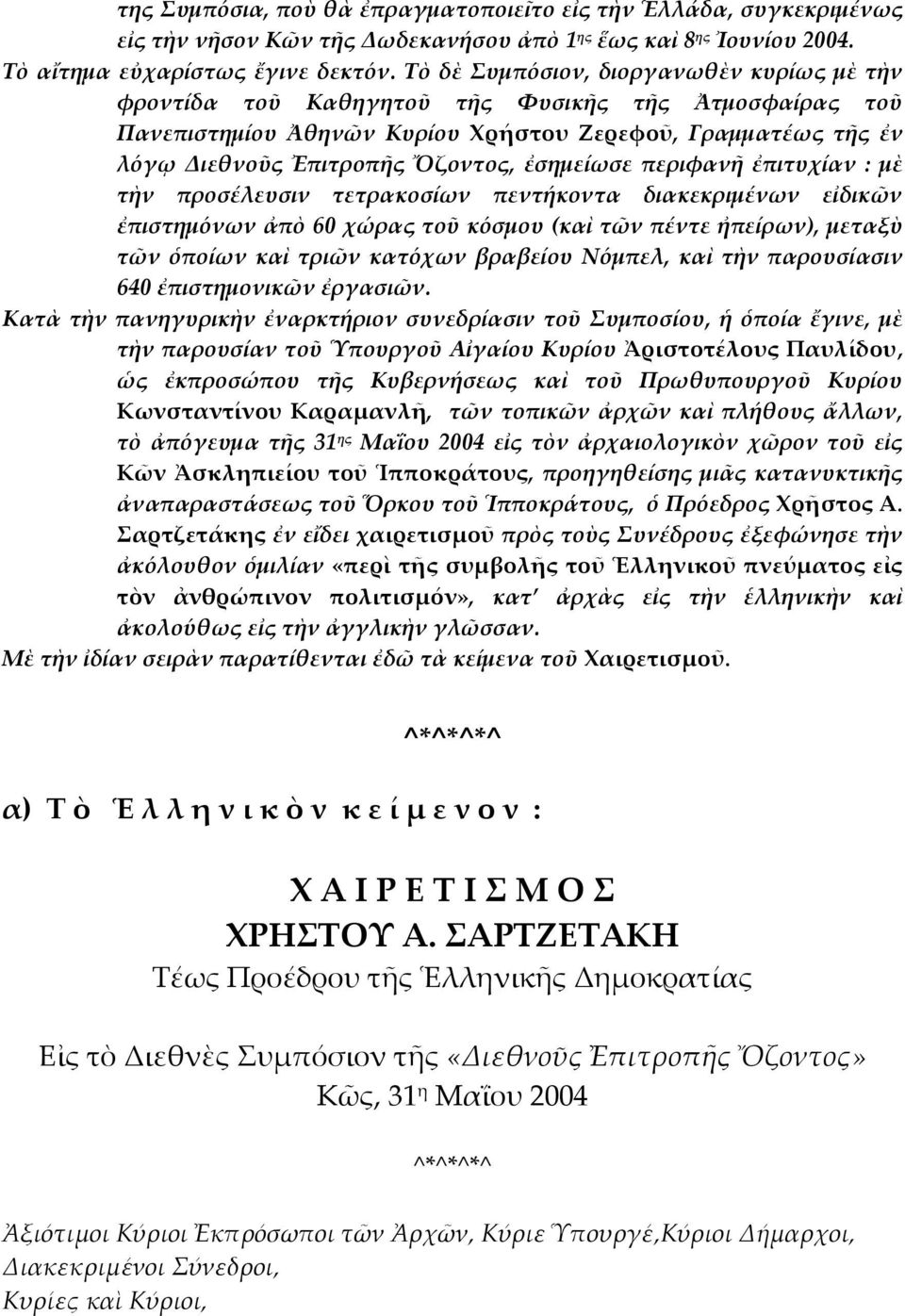 ἐσημείωσε περιφανῆ ἐπιτυχίαν : μὲ τὴν προσέλευσιν τετρακοσίων πεντήκοντα διακεκριμένων εἰδικῶν ἐπιστημόνων ἀπὸ 60 χώρας τοῦ κόσμου (καὶ τῶν πέντε ἠπείρων), μεταξὺ τῶν ὁποίων καὶ τριῶν κατόχων