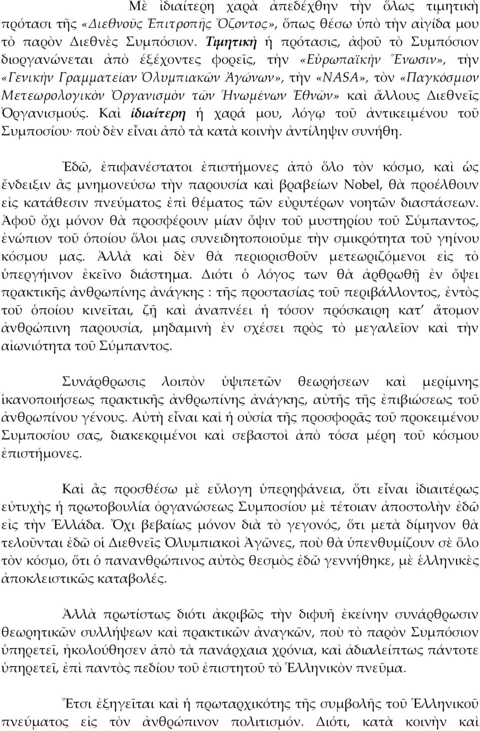 τῶν Ἡνωμένων Ἐθνῶν» καὶ ἄλλους Διεθνεῖς Ὀργανισμούς. Καὶ ἰδιαίτερη ἡ χαρά μου, λόγῳ τοῦ ἀντικειμένου τοῦ Συμποσίου ποὺ δὲν εἶναι ἀπὸ τὰ κατὰ κοινὴν ἀντίληψιν συνήθη.