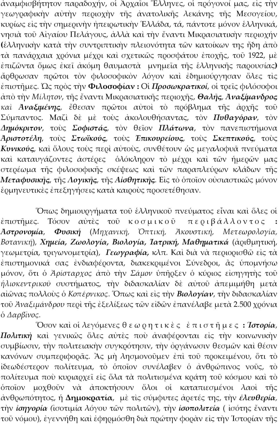 ἐποχῆς, τοῦ 1922, μὲ ἐπιζῶντα ὅμως ἐκεῖ ἀκόμη θαυμαστὰ μνημεῖα τῆς ἑλληνικῆς παρουσίας) ἄρθρωσαν πρῶτοι τὸν φιλοσοφικὸν λόγον καὶ ἐδημιούργησαν ὅλες τὶς ἐπιστῆμες.