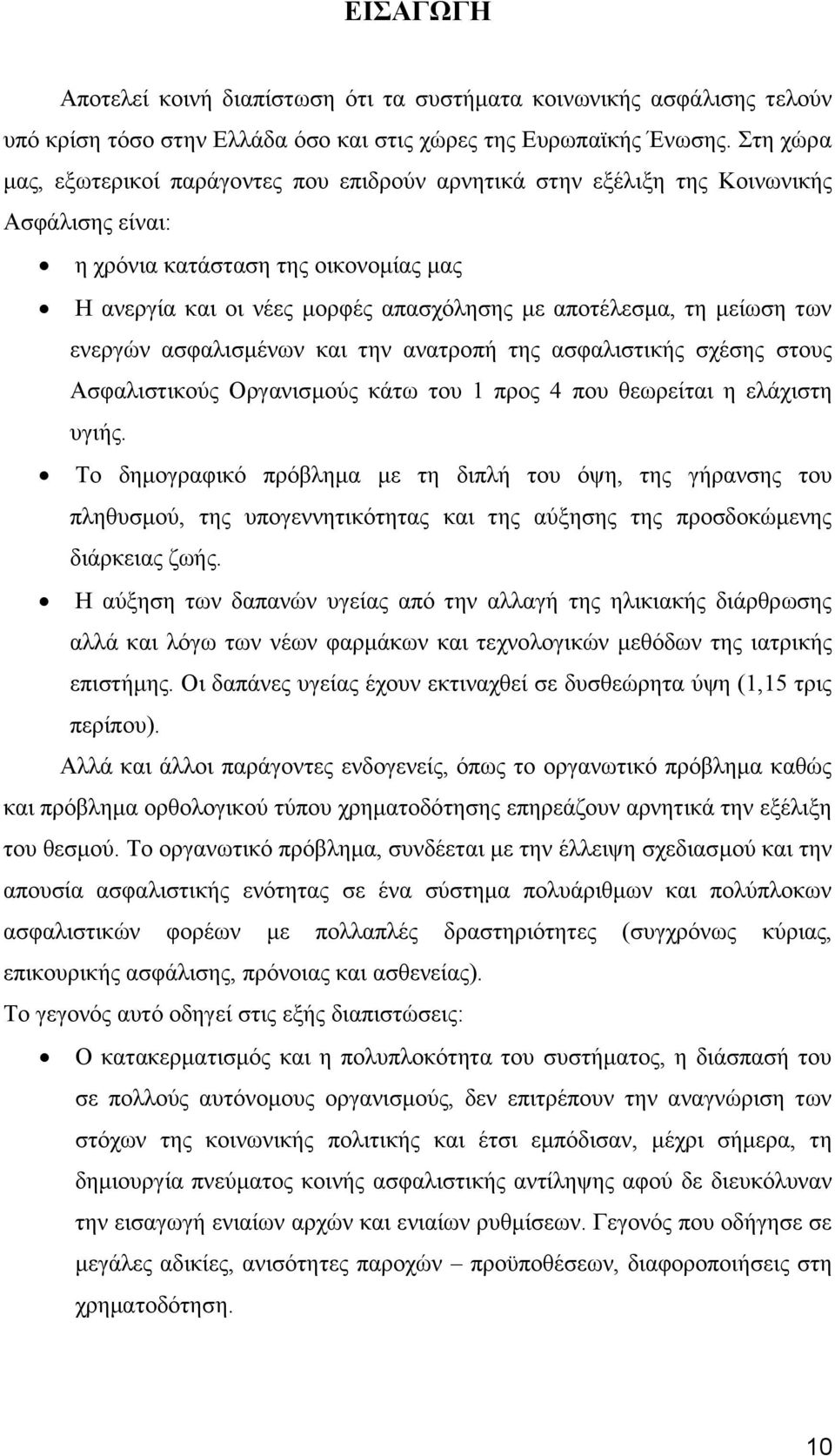 κείσζε ησλ ελεξγψλ αζθαιηζκέλσλ θαη ηελ αλαηξνπή ηεο αζθαιηζηηθήο ζρέζεο ζηνπο Αζθαιηζηηθνχο Οξγαληζκνχο θάησ ηνπ 1 πξνο 4 πνπ ζεσξείηαη ε ειάρηζηε πγηήο.