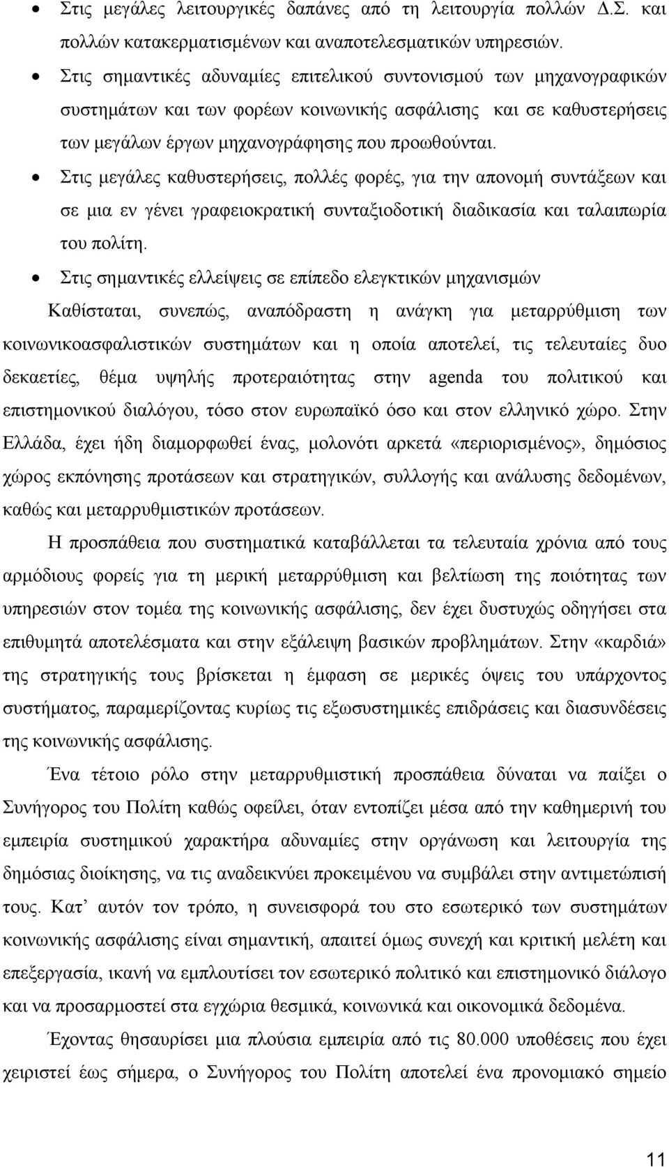 ηηο κεγάιεο θαζπζηεξήζεηο, πνιιέο θνξέο, γηα ηελ απνλνκή ζπληάμεσλ θαη ζε κηα ελ γέλεη γξαθεηνθξαηηθή ζπληαμηνδνηηθή δηαδηθαζία θαη ηαιαηπσξία ηνπ πνιίηε.