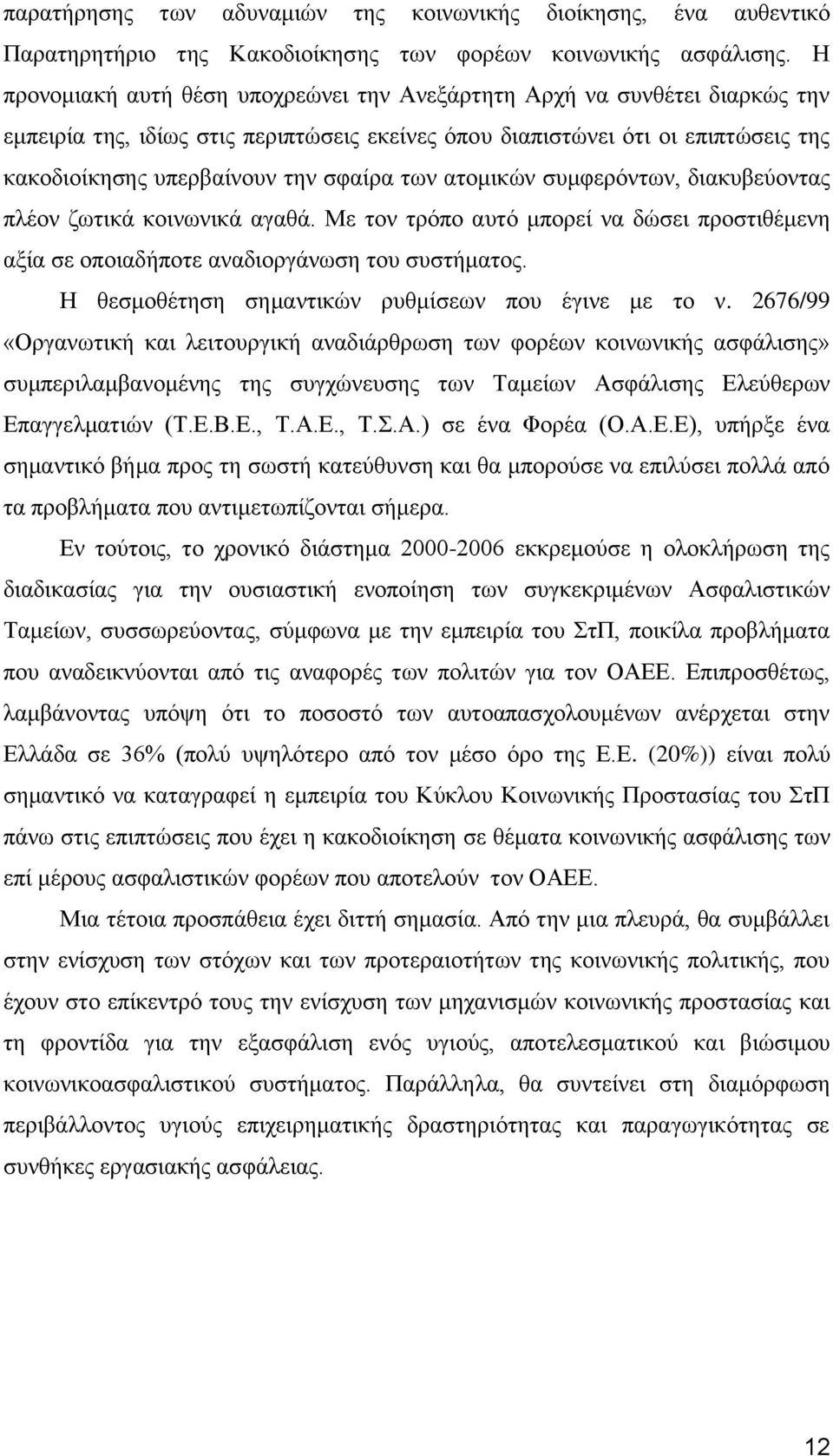 ησλ αηνκηθψλ ζπκθεξφλησλ, δηαθπβεχνληαο πιένλ δσηηθά θνηλσληθά αγαζά. Με ηνλ ηξφπν απηφ κπνξεί λα δψζεη πξνζηηζέκελε αμία ζε νπνηαδήπνηε αλαδηνξγάλσζε ηνπ ζπζηήκαηνο.