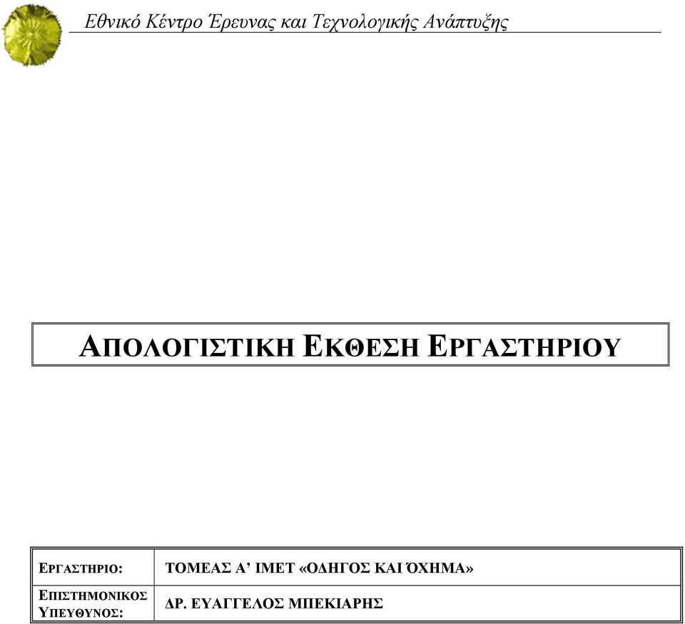 ΕΡΓΑΣΤΗΡΙΟ: ΕΠΙΣΤΗΜΟΝΙΚΟΣ ΥΠΕΥΘΥΝΟΣ: ΤΟΜΕΑΣ