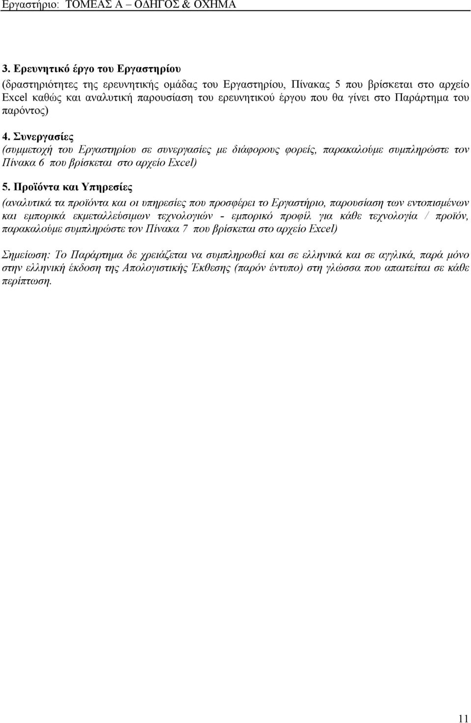 Προϊόντα και Υπηρεσίες (αναλυτικά τα προϊόντα και οι υπηρεσίες που προσφέρει το Εργαστήριο, παρουσίαση των εντοπισμένων και εμπορικά εκμεταλλεύσιμων τεχνολογιών - εμπορικό προφίλ για κάθε τεχνολογία