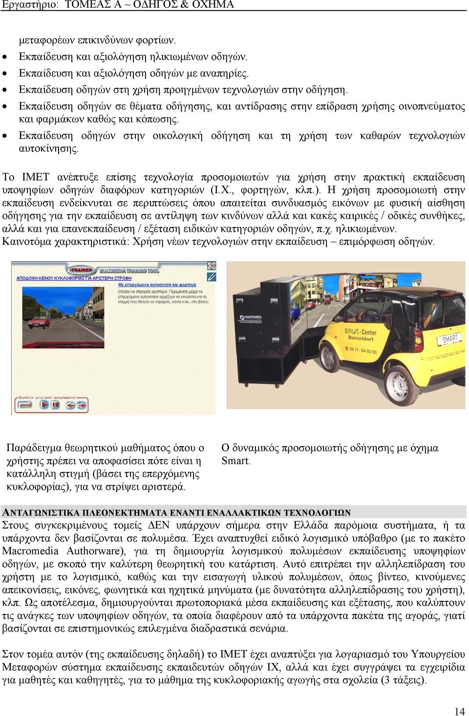 Εκπαίδευση οδηγών στην οικολογική οδήγηση και τη χρήση των καθαρών τεχνολογιών αυτοκίνησης.