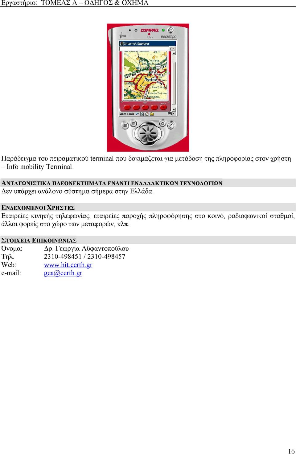 ΕΝΔΕΧΟΜΕΝΟΙ ΧΡΗΣΤΕΣ Εταιρείες κινητής τηλεφωνίας, εταιρείες παροχής πληροφόρησης στο κοινό, ραδιοφωνικοί σταθμοί, άλλοι φορείς