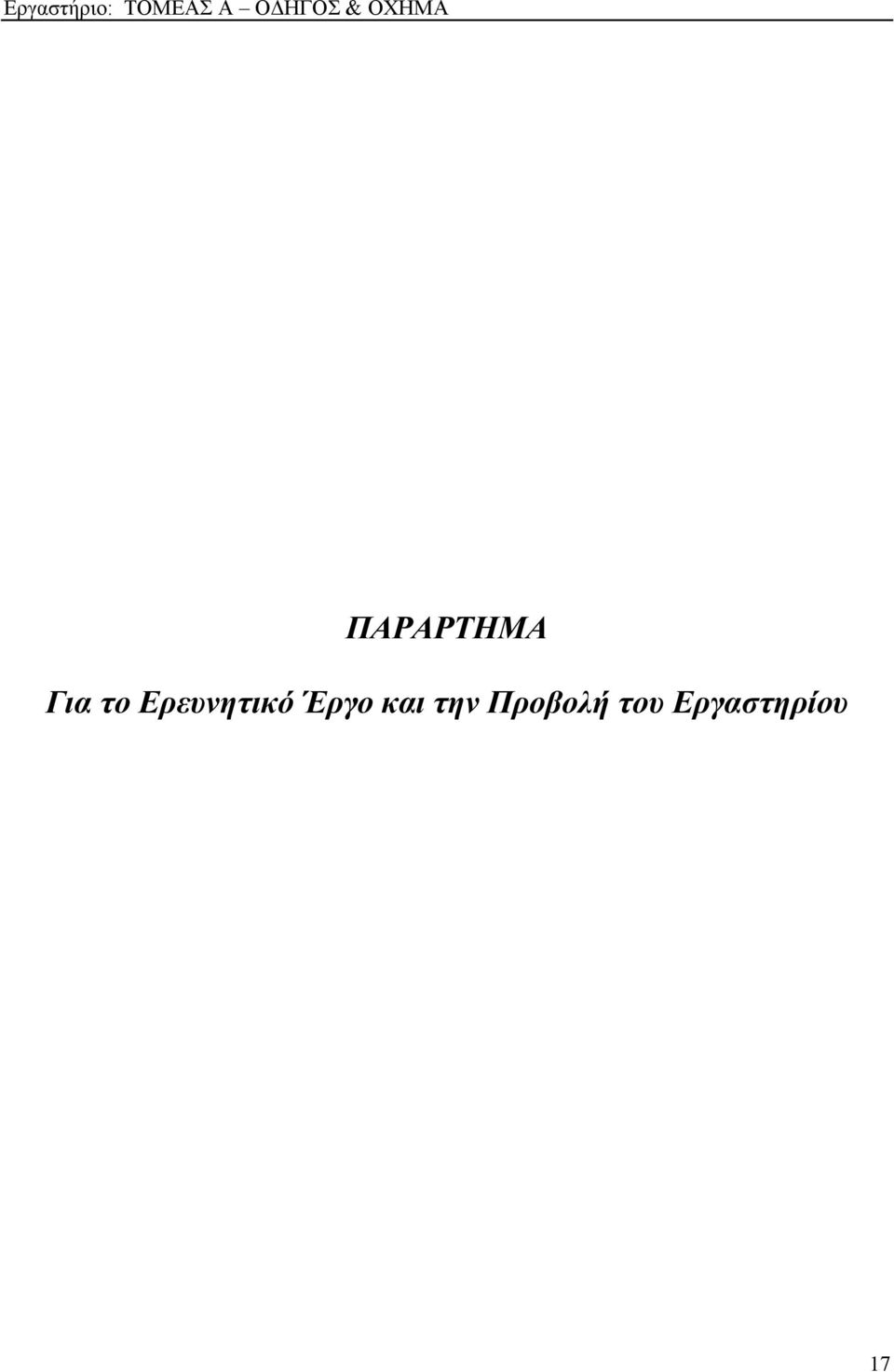 και την Προβολή