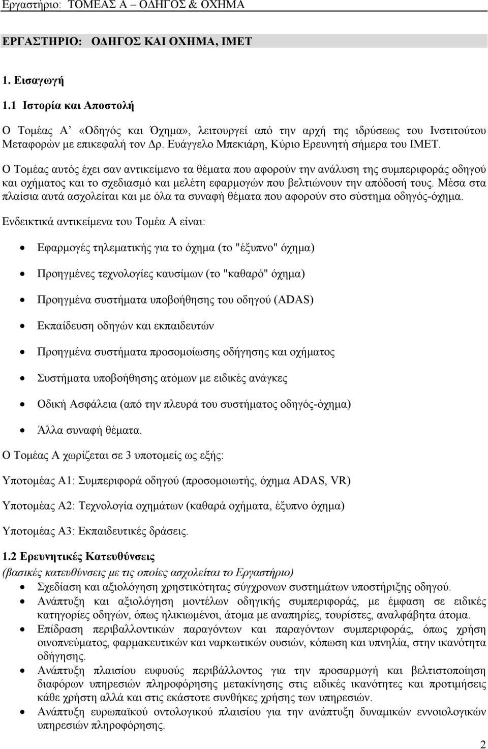 Ο Τομέας αυτός έχει σαν αντικείμενο τα θέματα που αφορούν την ανάλυση της συμπεριφοράς οδηγού και οχήματος και το σχεδιασμό και μελέτη εφαρμογών που βελτιώνουν την απόδοσή τους.