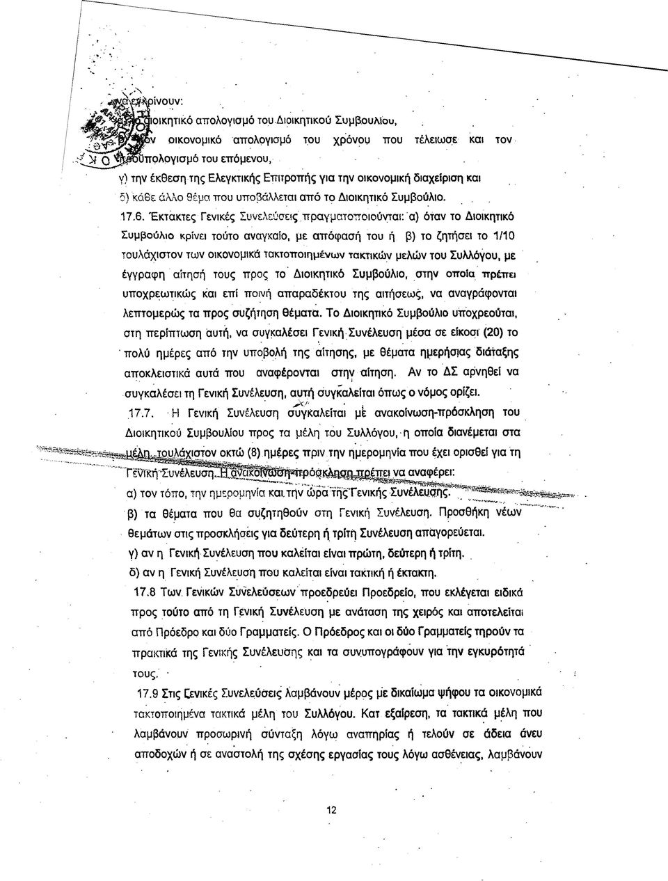 πραγματοποιούνται: α) όταν το Διοικητικό Συμβούλιο κρίνει τούτο αναγκαίο, με απόφασή του ή β) το ζητήσει το 1/10 τουλάχιστον των οικονομικά τακτοποιημένων τακτικών μελών του Συλλόγου, με έγγραφη