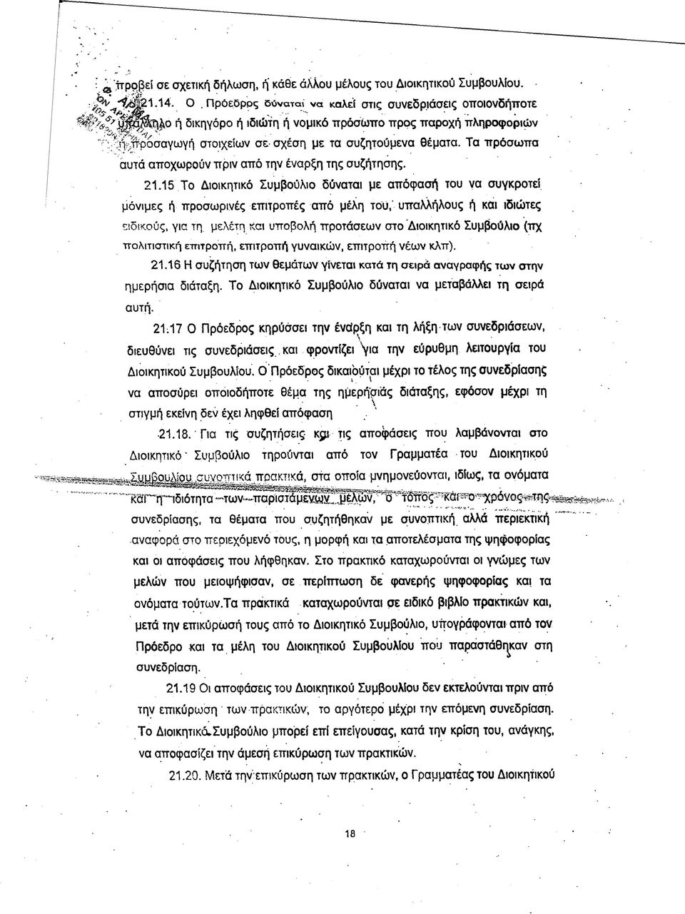 θέματα. Τα πρόσωπα αυτά αποχωρούν πριν από την έναρξη της συζήτησης. 21.