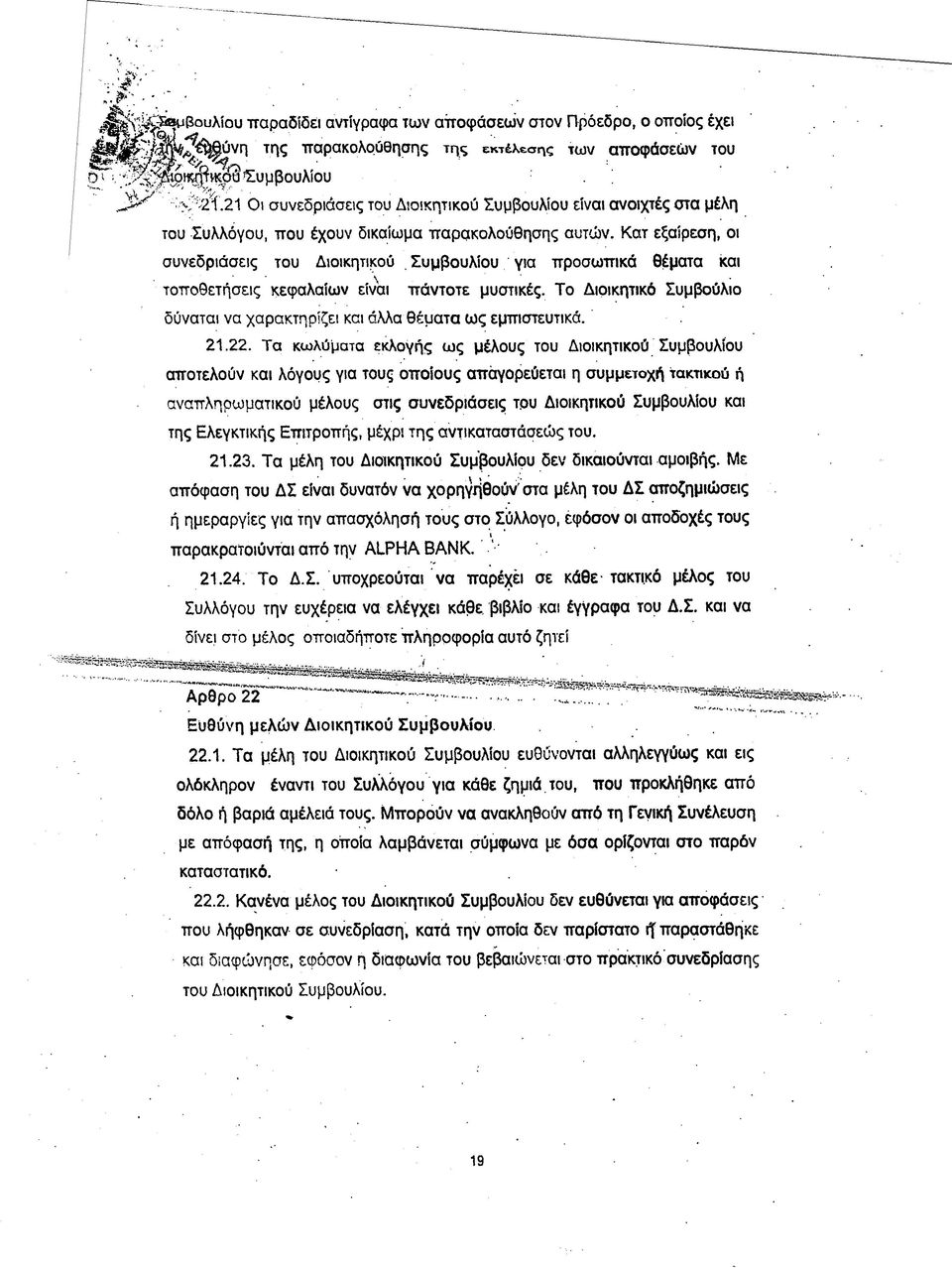 Κατ εξαίρεση, οι συνεδριάσεις του Διοικητικού, Συμβουλίου για προσωπικά θέματα και τοποθετήσεις κεφαλαίων είναι πάντοτε μυστικές.