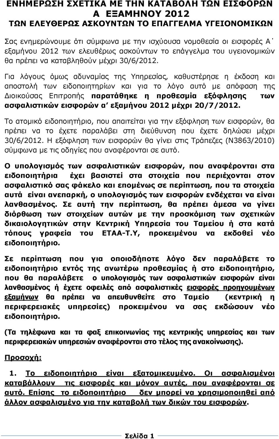 Για λόγους όµως αδυναµίας της Υπηρεσίας, καθυστέρησε η έκδοση και αποστολή των ειδοποιητηρίων και για το λόγο αυτό µε απόφαση της ιοικούσας Επιτροπής παρατάθηκε η προθεσµία εξόφλησης των ασφαλιστικών