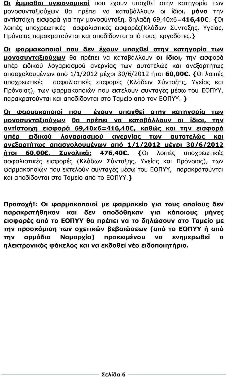 } Οι φαρµακοποιοί που δεν έχουν υπαχθεί στην κατηγορία των µονοσυνταξιούχων θα πρέπει να καταβάλλουν οι ίδιοι, την εισφορά υπέρ ειδικού λογαριασµού ανεργίας των αυτοτελώς και ανεξαρτήτως