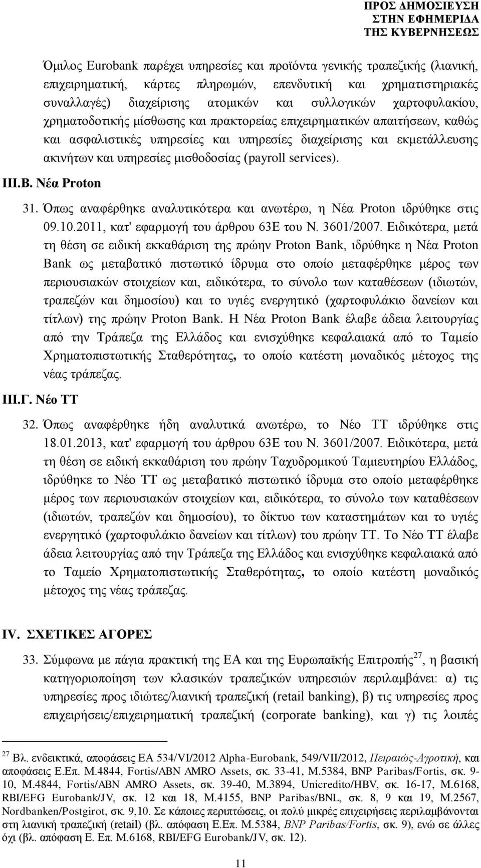 (payroll services). ΙΙΙ.Β. Νέα Proton 31. Όπως αναφέρθηκε αναλυτικότερα και ανωτέρω, η Νέα Proton ιδρύθηκε στις 09.10.2011, κατ' εφαρμογή του άρθρου 63Ε του Ν. 3601/2007.