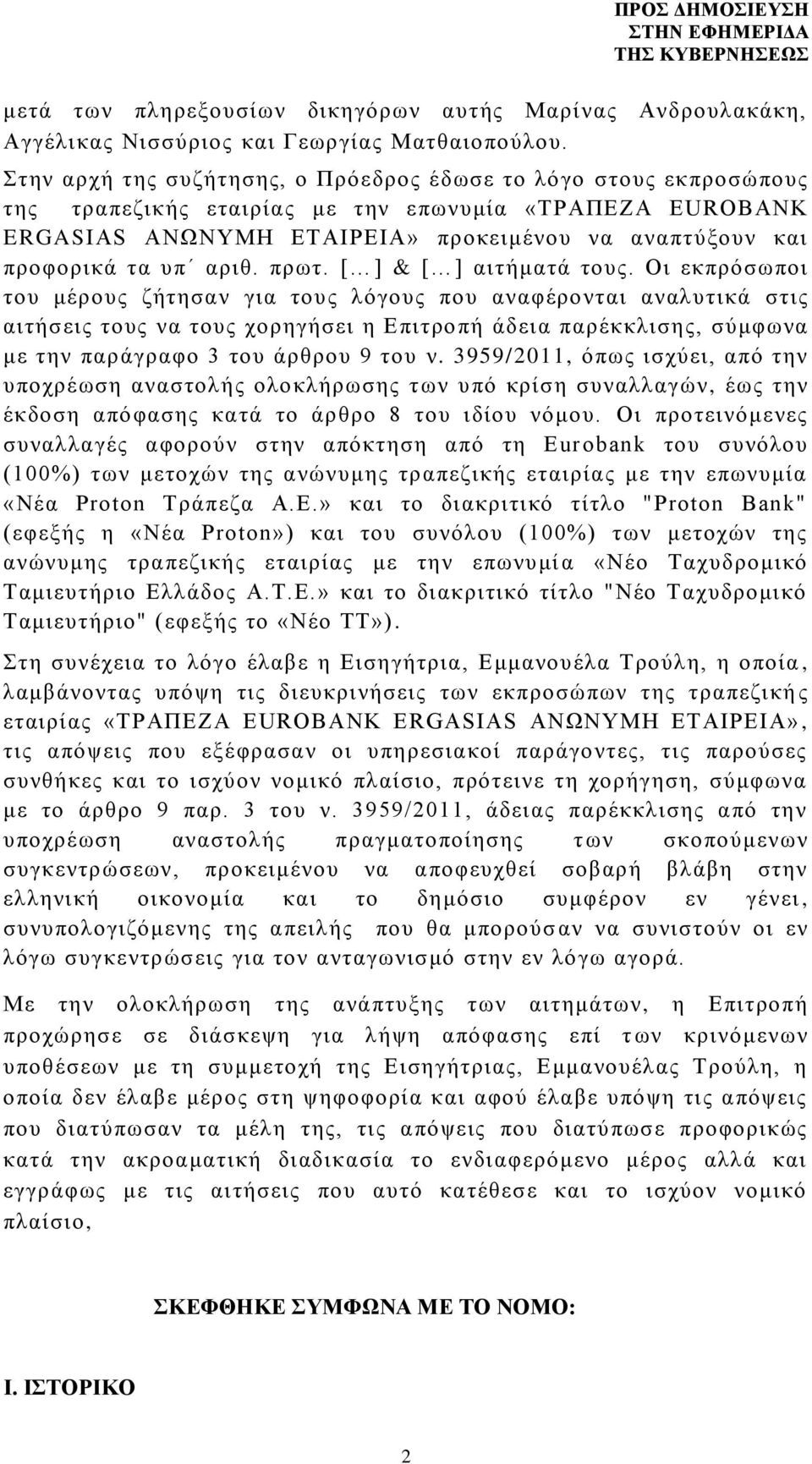 αριθ. πρωτ. [ ] & [ ] αιτήματά τους.