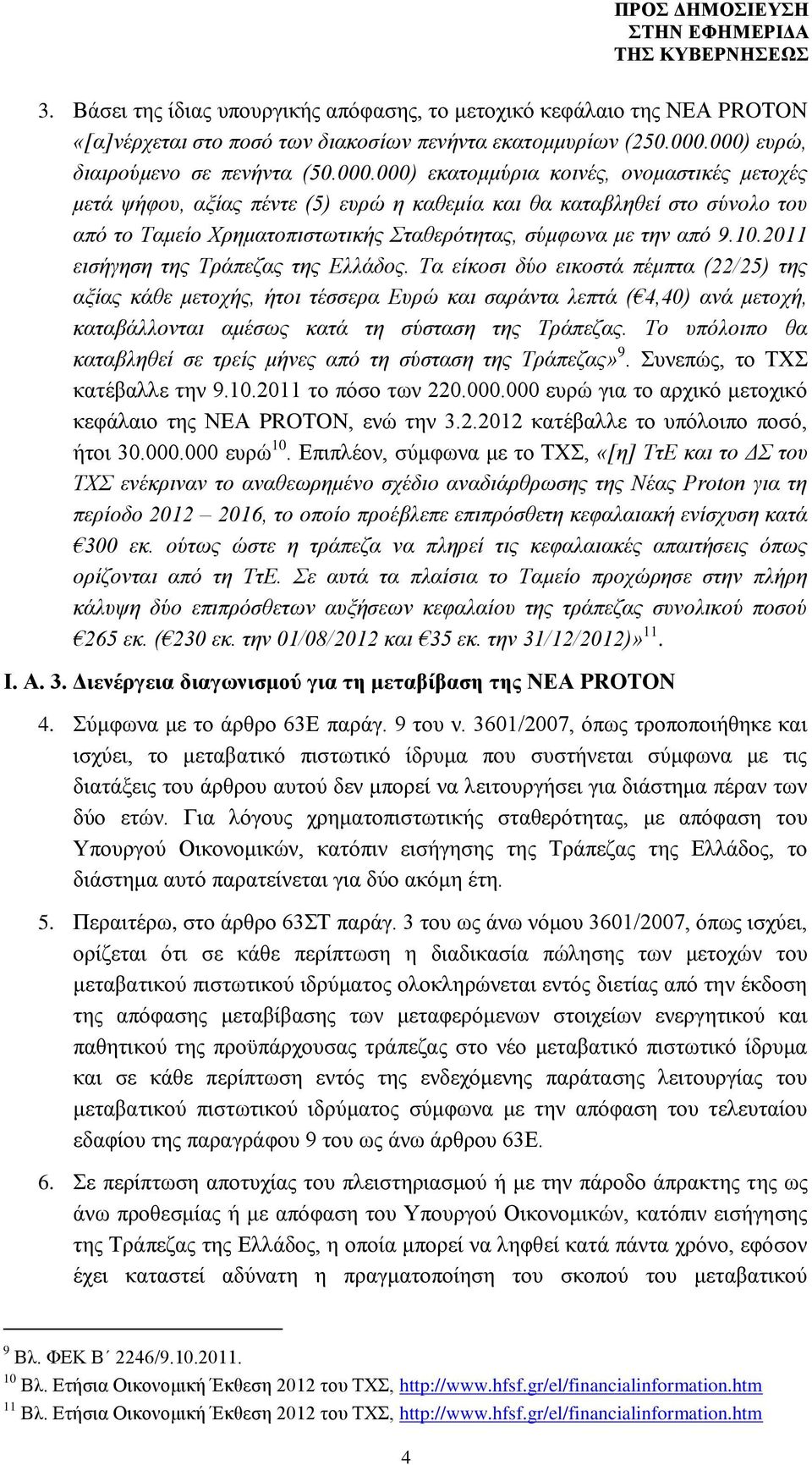 10.2011 εισήγηση της Τράπεζας της Ελλάδος.