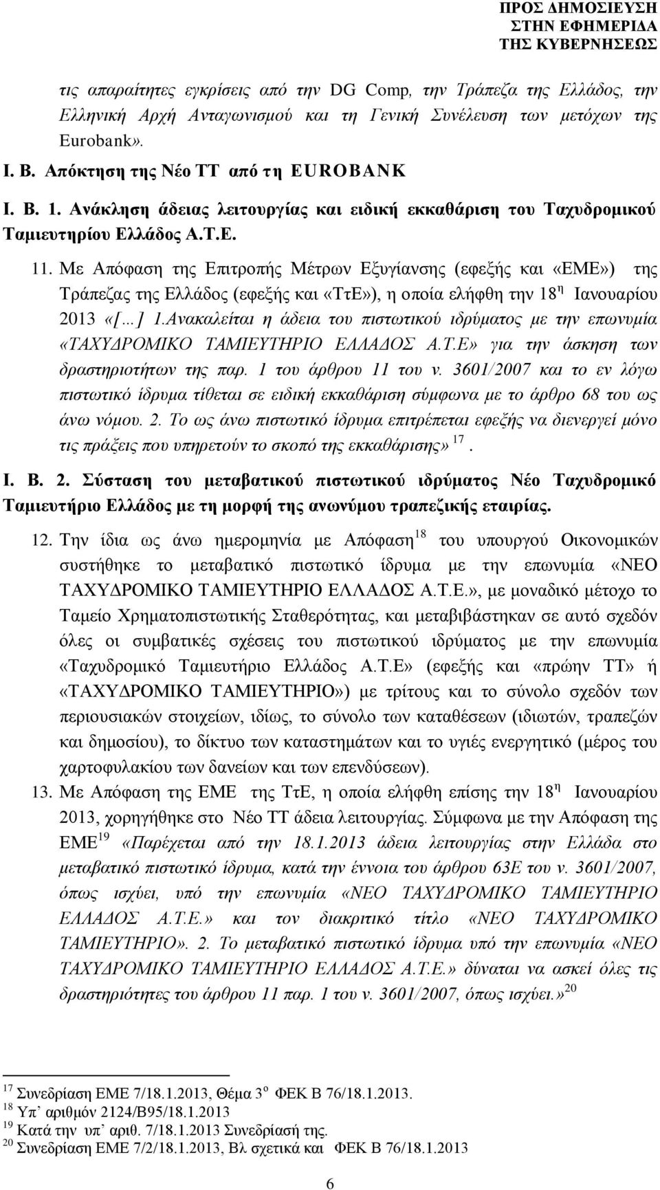 Με Απόφαση της Επιτροπής Μέτρων Εξυγίανσης (εφεξής και «ΕΜΕ») της Τράπεζας της Ελλάδος (εφεξής και «ΤτΕ»), η οποία ελήφθη την 18 η Ιανουαρίου 2013 «[ ] 1.