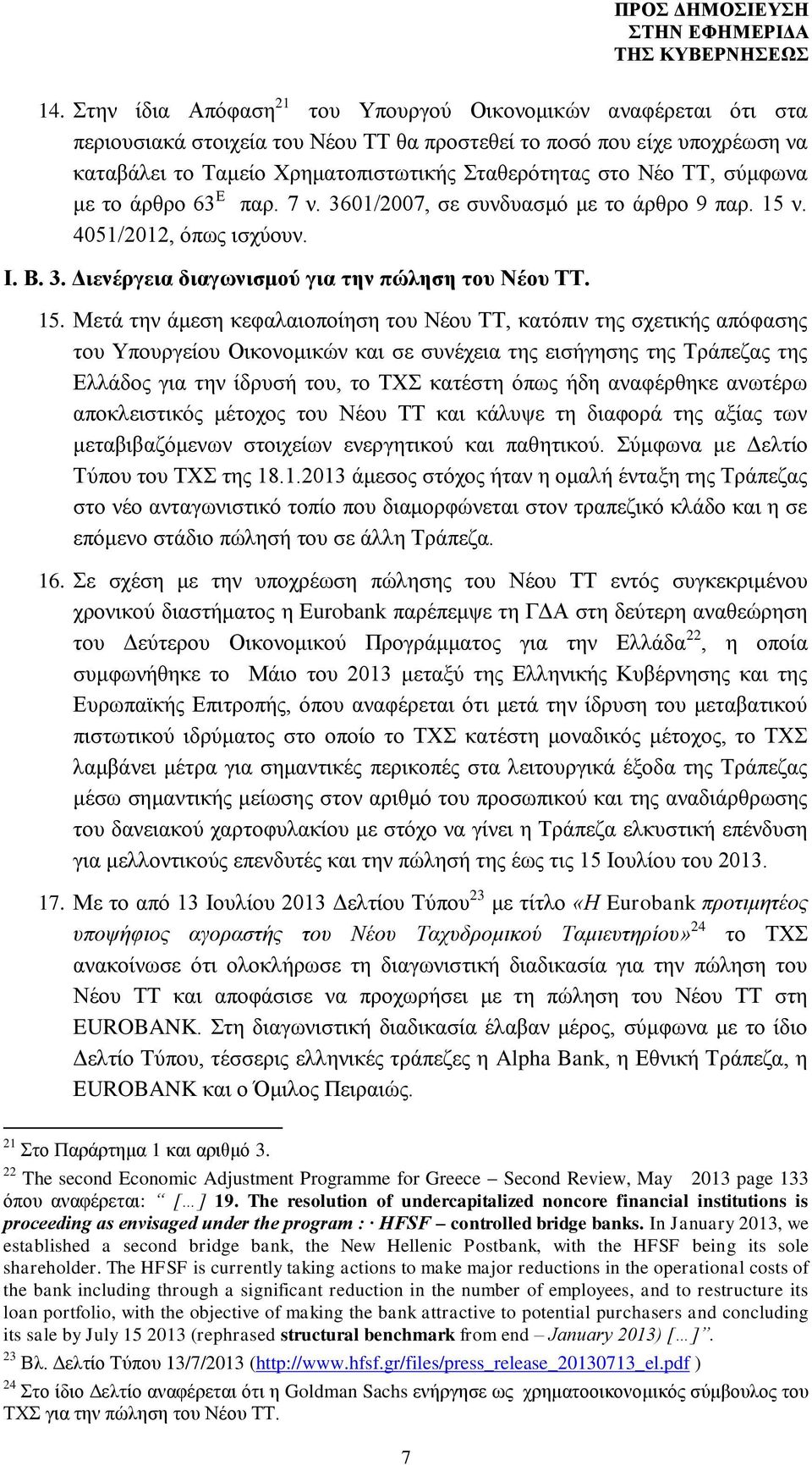 ν. 4051/2012, όπως ισχύουν. Ι. Β. 3. Διενέργεια διαγωνισμού για την πώληση του Νέου ΤΤ. 15.