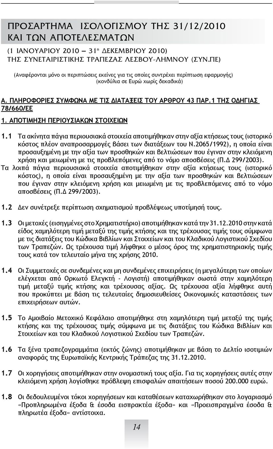 1 ΤΗΣ ΟΔΗΓΙΑΣ 78/660/ΕΕ 1. ΑΠΟΤΙΜΗΣΗ ΠΕΡΙΟΥΣΙΑΚΩΝ ΣΤΟΙΧΕΙΩΝ 1.