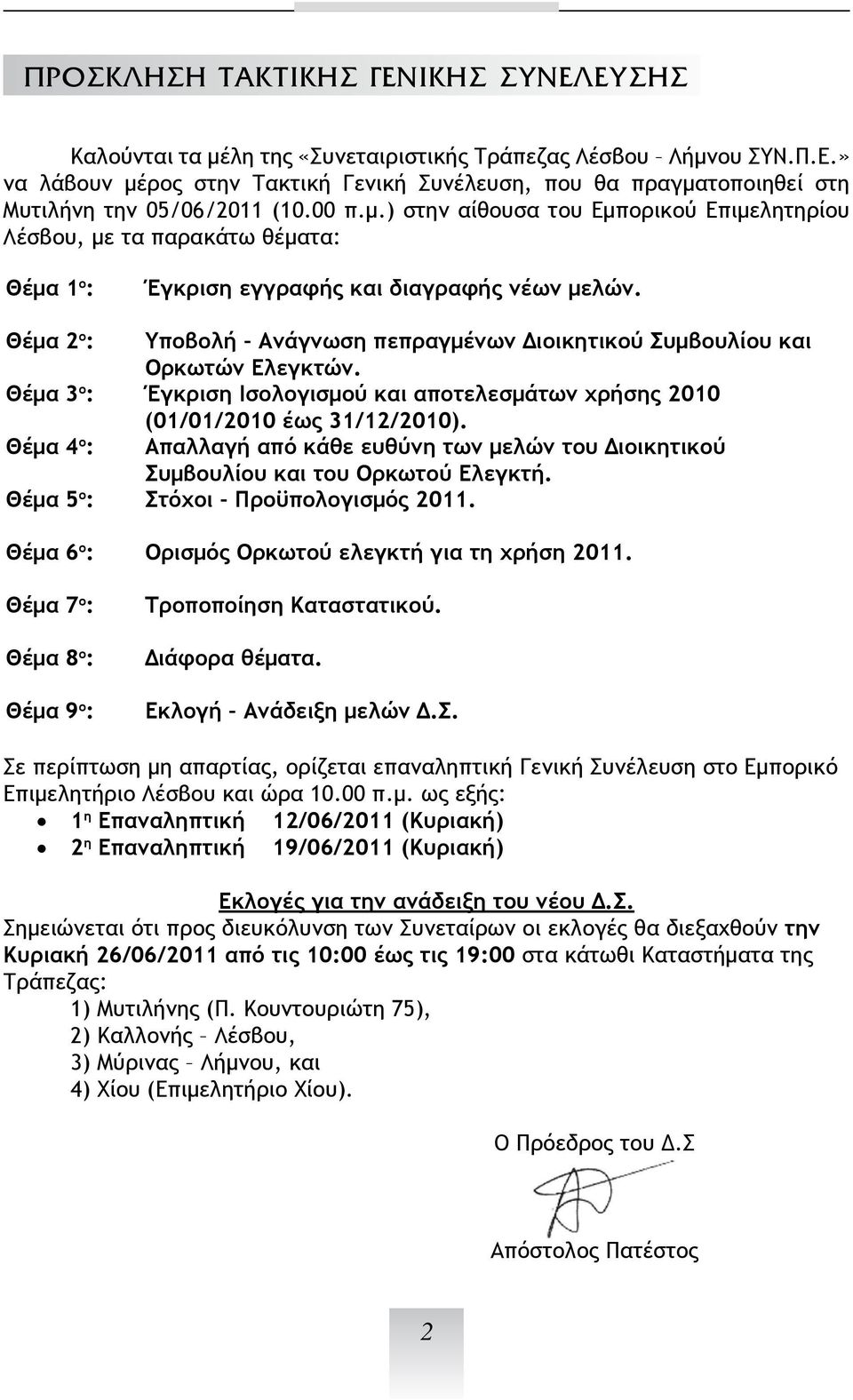 Θέμα 2 ο : Υποβολή Ανάγνωση πεπραγμένων Διοικητικού Συμβουλίου και Ορκωτών Ελεγκτών. Θέμα 3 ο : Έγκριση Ισολογισμού και αποτελεσμάτων χρήσης 2010 (01/01/2010 έως 31/12/2010).