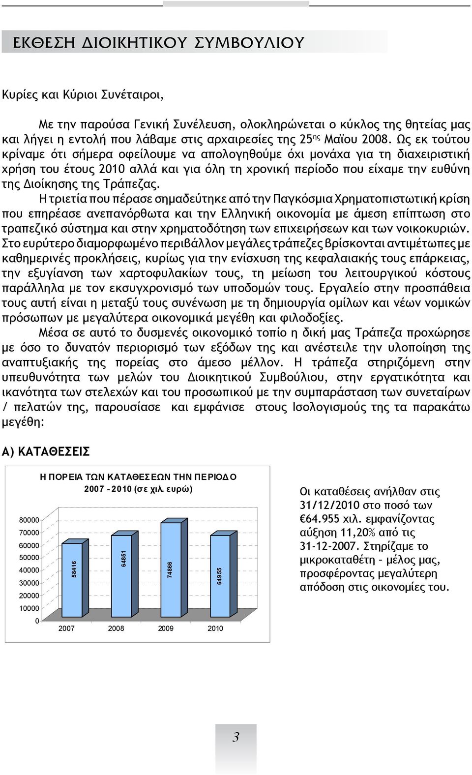 Ως εκ τούτου κρίναμε ότι σήμερα οφείλουμε να απολογηθούμε όχι μονάχα για τη διαχειριστική 2010 χρήση του έτους 2010 αλλά και για όλη τη χρονική περίοδο.