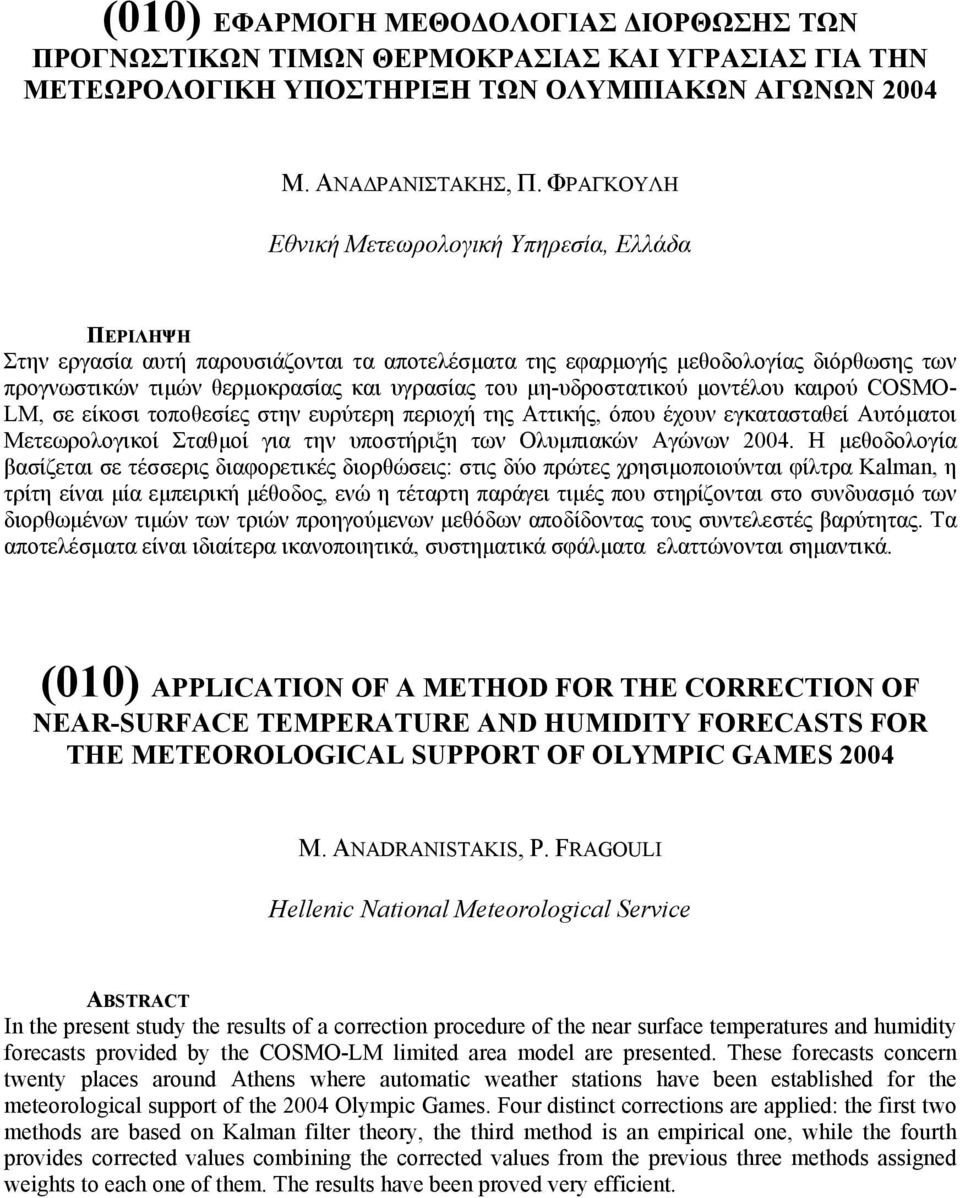 µη-υδροστατικού µοντέλου καιρού COSMO- LM, σε είκοσι τοποθεσίες στην ευρύτερη περιοχή της Αττικής, όπου έχουν εγκατασταθεί Αυτόµατοι Μετεωρολογικοί Σταθµοί για την υποστήριξη των Ολυµπιακών Αγώνων
