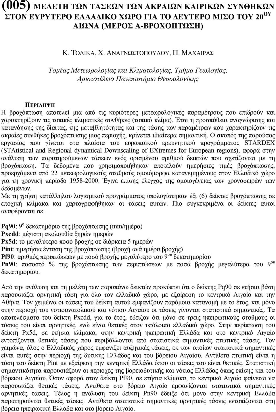 και χαρακτηρίζουν τις τοπικές κλιµατικές συνθήκες (τοπικό κλίµα).