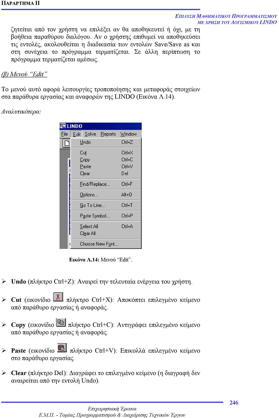 (β) Μενού Edit Το µενού αυτό αφορά λειτουργίες τροποποίησης και µεταφοράς στοιχείων στα παράθυρα εργασίας και αναφορών της LINDO (Εικόνα Λ.14). Αναλυτικότερα: Εικόνα Λ.14: Μενού Edit.