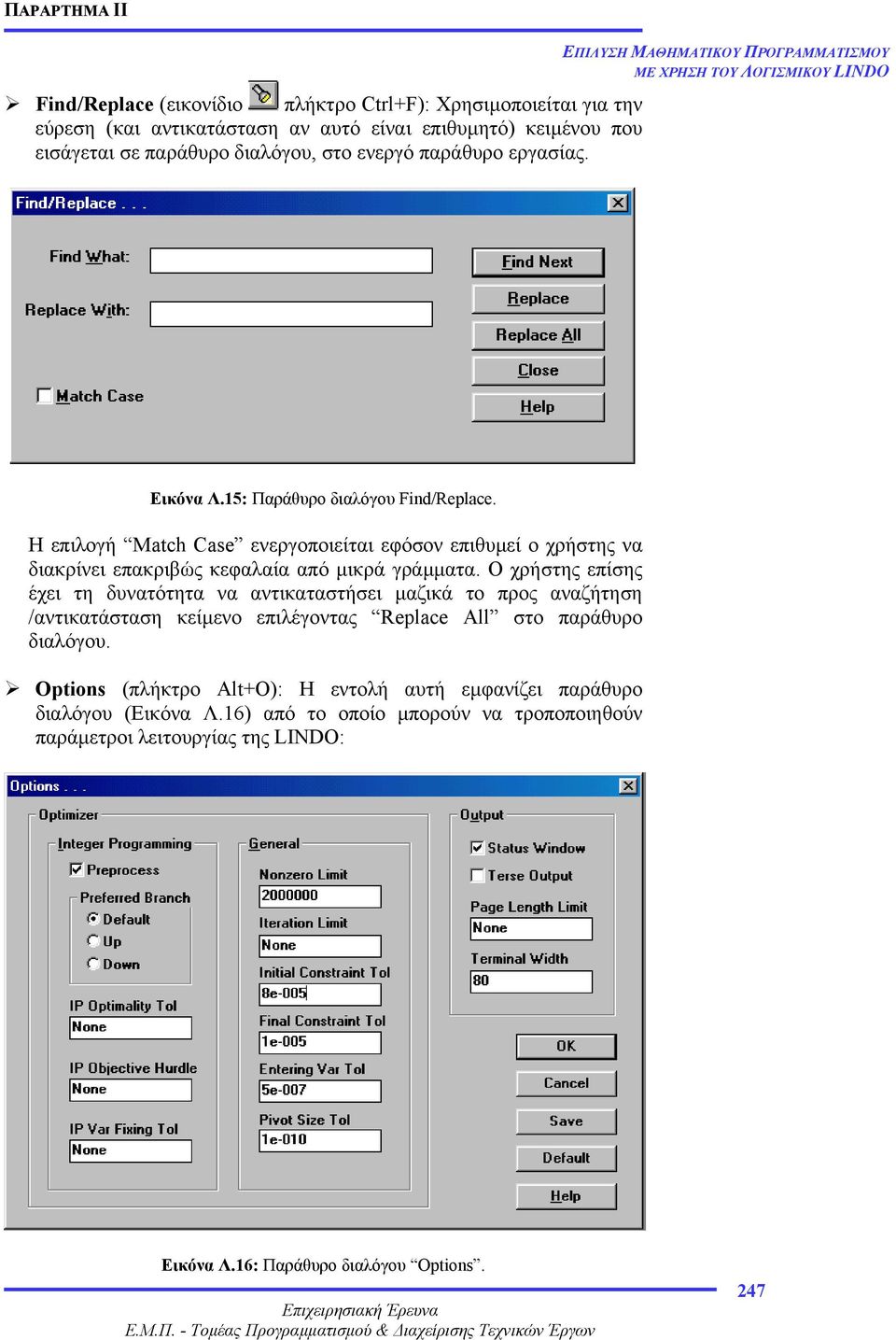 Η επιλογή Match Case ενεργοποιείται εφόσον επιθυµεί ο χρήστης να διακρίνει επακριβώς κεφαλαία από µικρά γράµµατα.