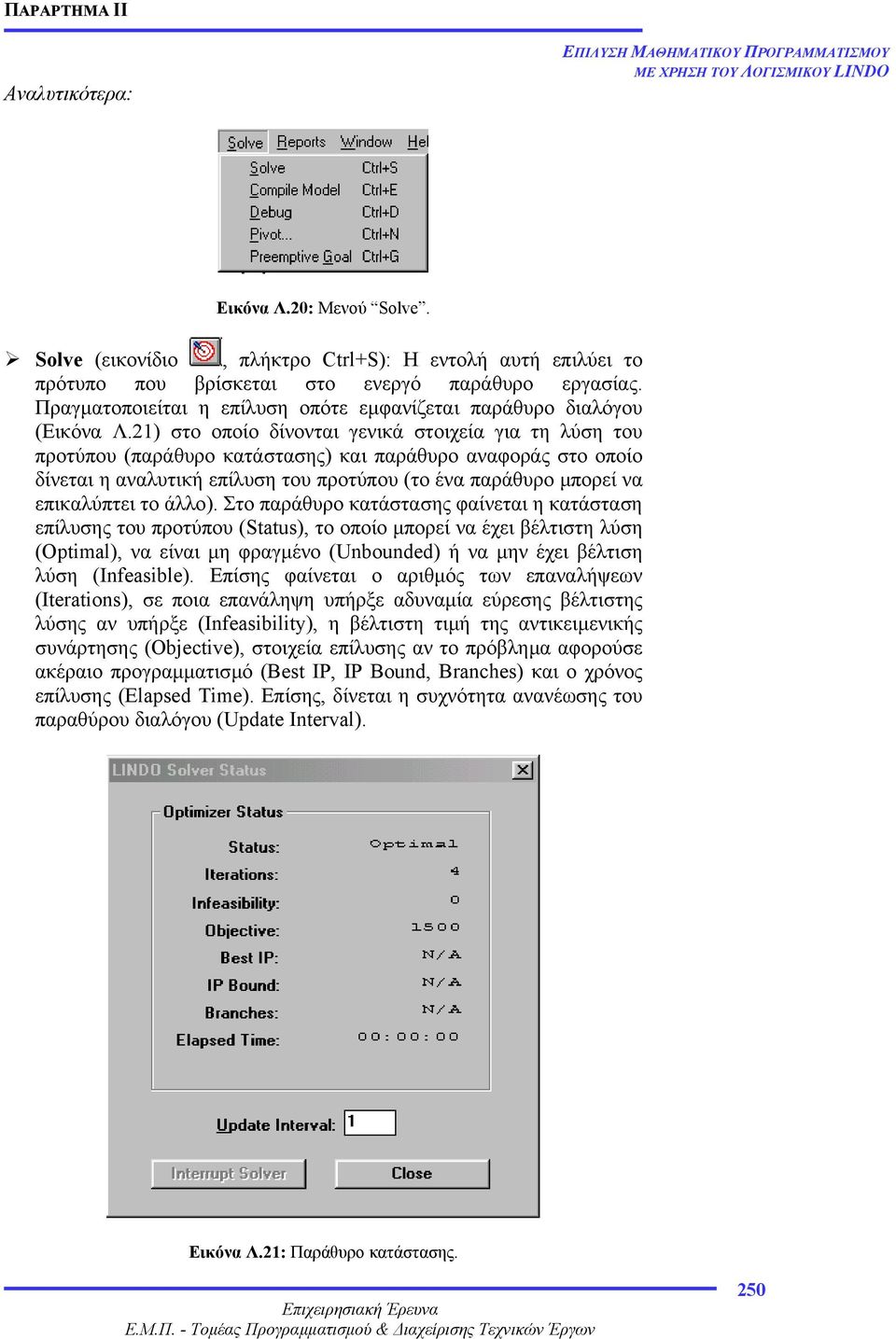 21) στο οποίο δίνονται γενικά στοιχεία για τη λύση του προτύπου (παράθυρο κατάστασης) και παράθυρο αναφοράς στο οποίο δίνεται η αναλυτική επίλυση του προτύπου (το ένα παράθυρο µπορεί να επικαλύπτει