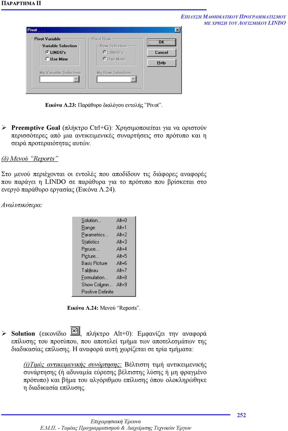 (δ) Μενού Reports Στο µενού περιέχονται οι εντολές που αποδίδουν τις διάφορες αναφορές που παράγει η LINDO σε παράθυρα για το πρότυπο που βρίσκεται στο ενεργό παράθυρο εργασίας (Εικόνα Λ.24).