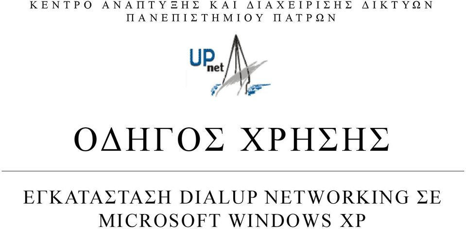 ΗΓΟΣ ΧΡΗΣΗΣ ΕΓΚΑΤΑΣΤΑΣΗ DIALUP