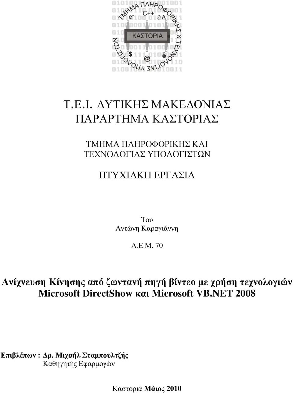 ΠΣΤΥΙΑΚΗ ΕΡΓΑΙΑ Σος Ανηϊνη Καπαγιάννη Α.Ε.Μ.