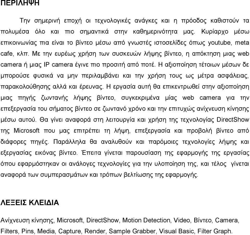 Με ηελ επξέσο ρξήζε ησλ ζπζθεπώλ ιήςεο βίληεν, ε απόθηεζε κηαο web camera ή κηαο IP camera έγηλε πην πξνζηηή από πνηέ.