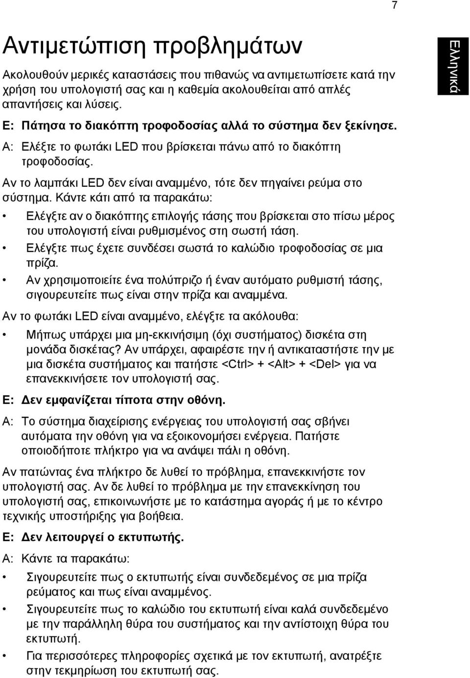 Αν το λαµπάκι LED δεν είναι αναµµένο, τότε δεν πηγαίνει ρεύµα στο σύστηµα.