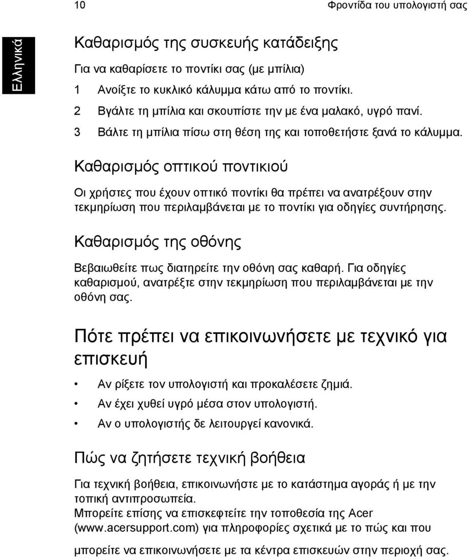 Καθαρισµός οπτικού ποντικιού Οι χρήστες που έχουν οπτικό ποντίκι θα πρέπει να ανατρέξουν στην τεκµηρίωση που περιλαµβάνεται µε το ποντίκι για οδηγίες συντήρησης.