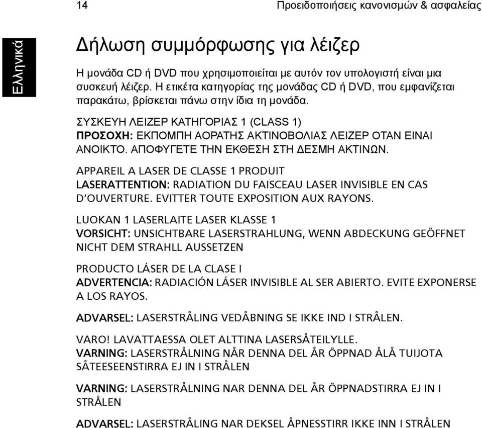 ΣΥΣΚΕΥΗ ΛΕΙΖΕΡ ΚΑΤΗΓΟΡΙΑΣ 1 (CLASS 1) ΠΡΟΣΟΧΗ: ΕΚΠΟΜΠΗ ΑΟΡΑΤΗΣ ΑΚΤΙΝΟΒΟΛΙΑΣ ΛΕΙΖΕΡ ΟΤΑΝ ΕΙΝΑΙ ΑΝΟΙΚΤΟ. ΑΠΟΦΥΓΕΤΕ ΤΗΝ ΕΚΘΕΣΗ ΣΤΗ ΕΣΜΗ ΑΚΤΙΝΩΝ.