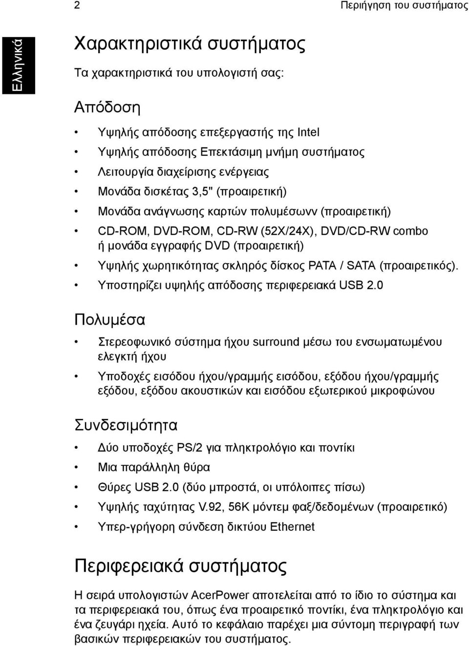 χωρητικότητας σκληρός δίσκος PATA / SATA (προαιρετικός). Υποστηρίζει υψηλής απόδοσης περιφερειακά USB 2.