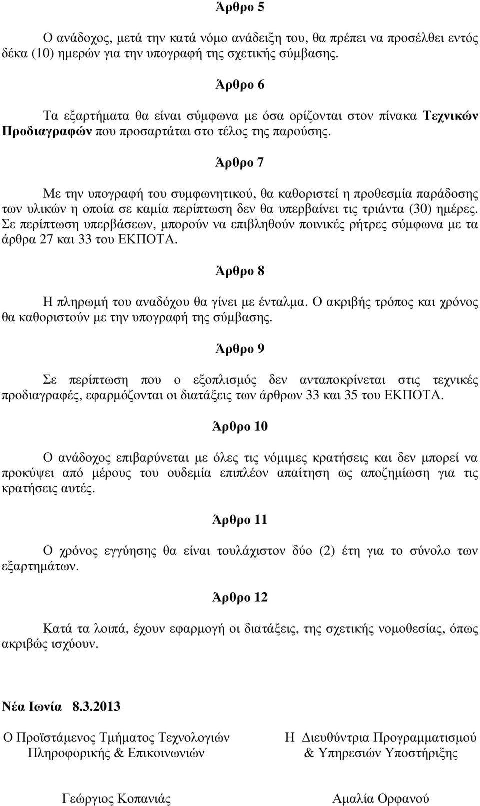 Άρθρο 7 Με την υπογραφή του συµφωνητικού, θα καθοριστεί η προθεσµία παράδοσης των υλικών η οποία σε καµία περίπτωση δεν θα υπερβαίνει τις τριάντα (30) ηµέρες.