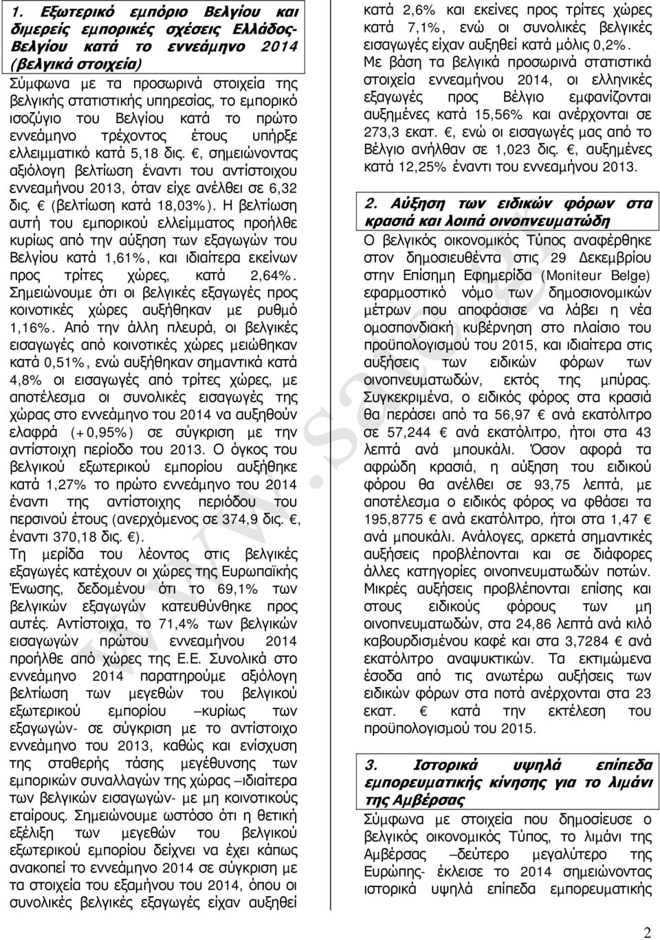 (βελτίωση κατά 18,03%). Η βελτίωση αυτή του εµπορικού ελλείµµατος προήλθε κυρίως από την αύξηση των εξαγωγών του Βελγίου κατά 1,61%, και ιδιαίτερα εκείνων προς τρίτες χώρες, κατά 2,64%.